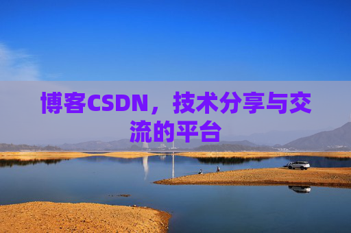 博客CSDN,技术分享与交流的平台 博客CSDN,技术分享与交流的平台