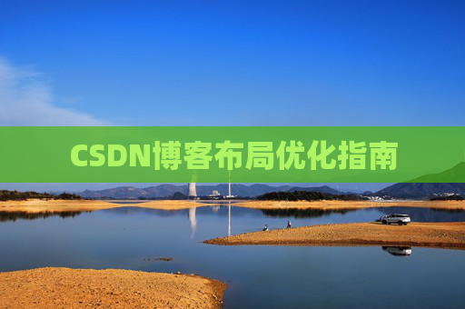 CSDN博客布局优化指南 CSDN博客布局优化指南