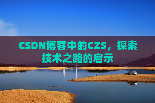 CSDN博客中的CZS，探索技术之路的启示